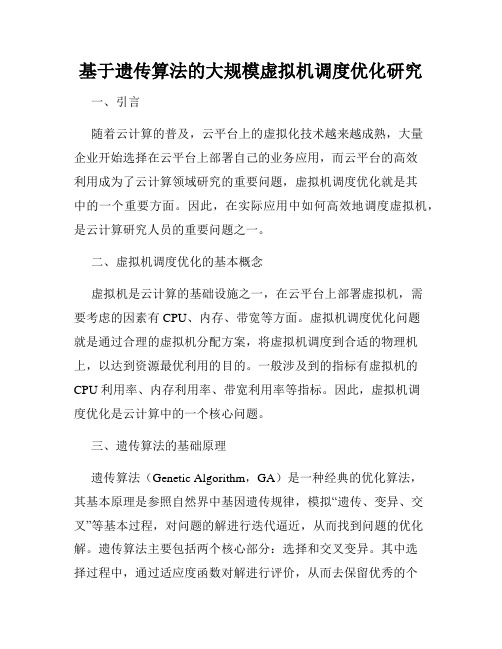 基于遗传算法的大规模虚拟机调度优化研究