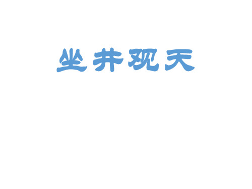 最新部编版小学二年级语文上册 坐井观天公开课PPT优秀课件