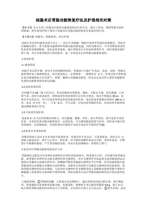 结肠术后胃肠功能恢复疗法及护理相关对策