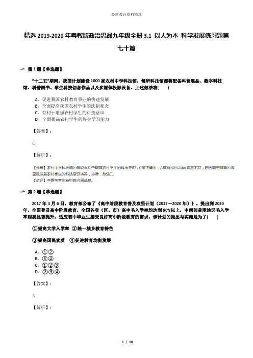 精选2019-2020年粤教版政治思品九年级全册3.1 以人为本 科学发展练习题第七十篇