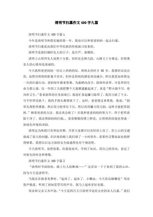 清明节扫墓作文400字九篇