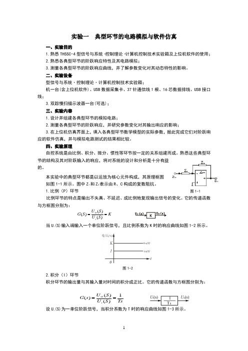 自动控制原理实验一典型环节的电路模拟与软件仿真