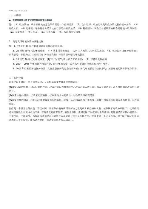 西南大学网络教育9083当代中国公共政策期末考试复习题及参考答案