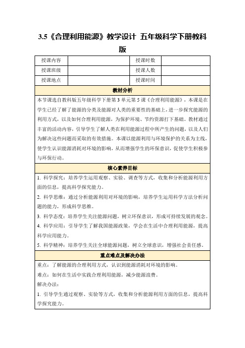 3.5《合理利用能源》教学设计五年级科学下册教科版