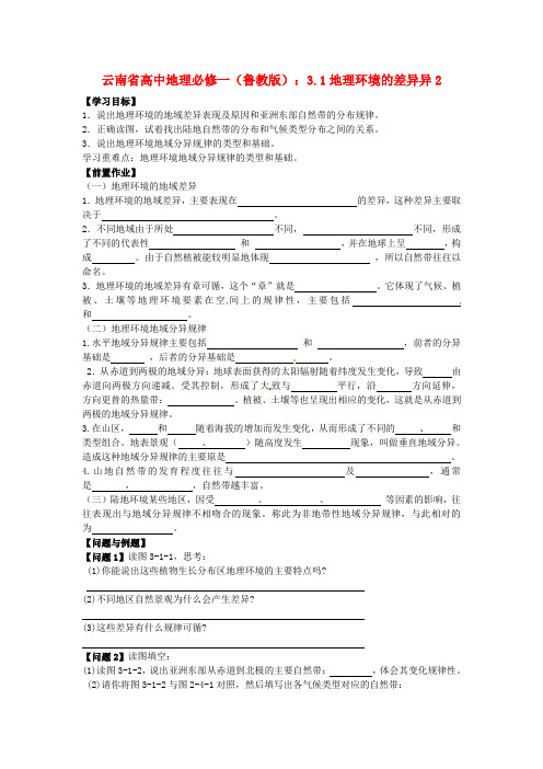 云南省高中地理 3.1地理环境的差异异2学案