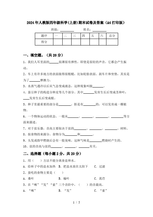 2024年人教版四年级科学(上册)期末试卷及答案(A4打印版)