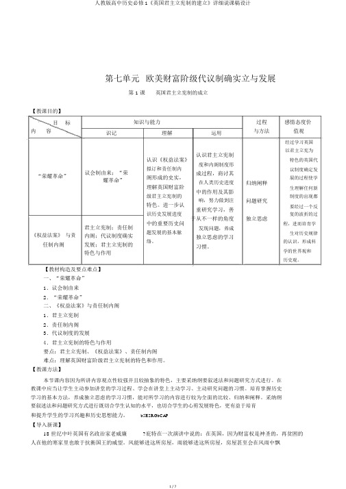 人教版高中历史必修1《英国君主立宪制的建立》详细说课稿设计