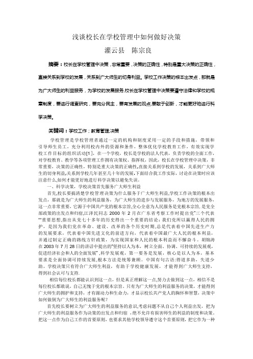 浅谈校长在学校管理中如何做好决策