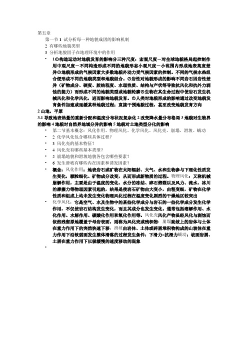 高教版自然地理学思考题第五章