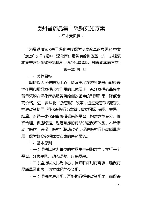 贵州省药品集中采购实施方案