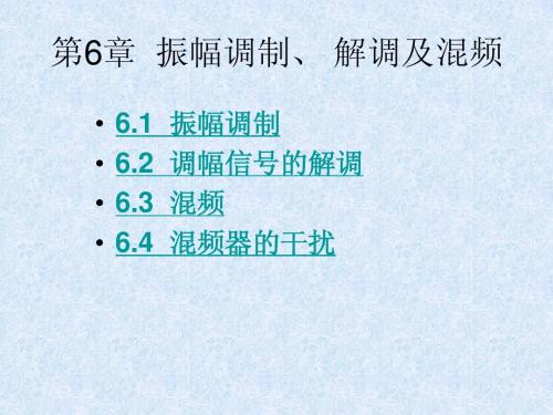 第6章  振幅调制、 解调及混频