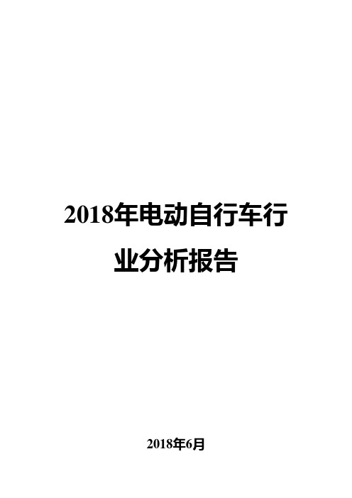 2018年电动自行车行业分析报告