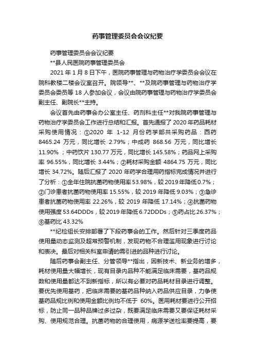 药事管理委员会会议纪要