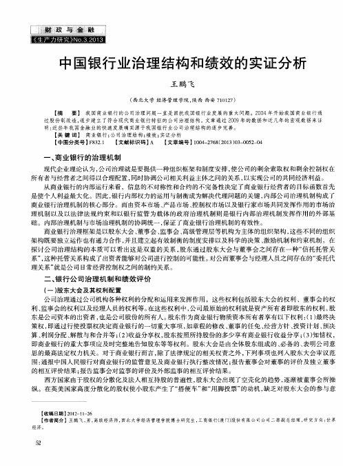 中国银行业治理结构和绩效的实证分析