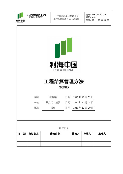 LH-CM-10-006-工程结算管理办法