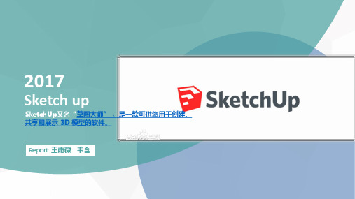 Sketch up 简单入门教程