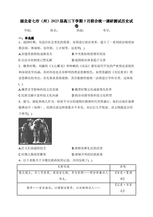 2023届湖北省七市(州)高三下学期3月联合统一调研测试历史试卷