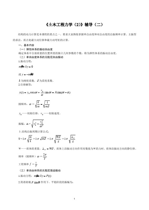 《土木工程力学(2)》辅导(2)[1]