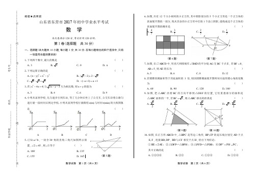 2017年山东省东营市中考数学试卷