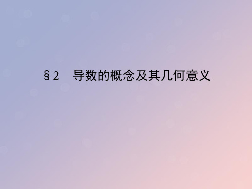 2021年高中数学第三章导数及其应用3.1.2瞬时变化率_导数课件10苏教版选修1_1