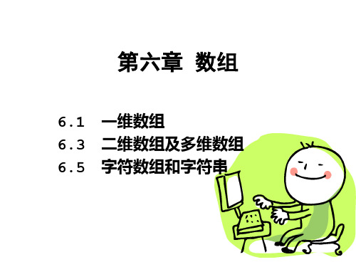 《高级语言程序设计教学课件》第6章 数组-97页文档资料