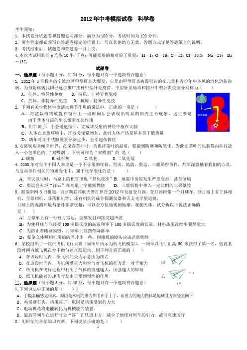 2012年中考温州模拟试卷__科学卷