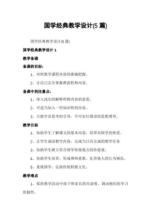 国学经典教学设计(5篇)