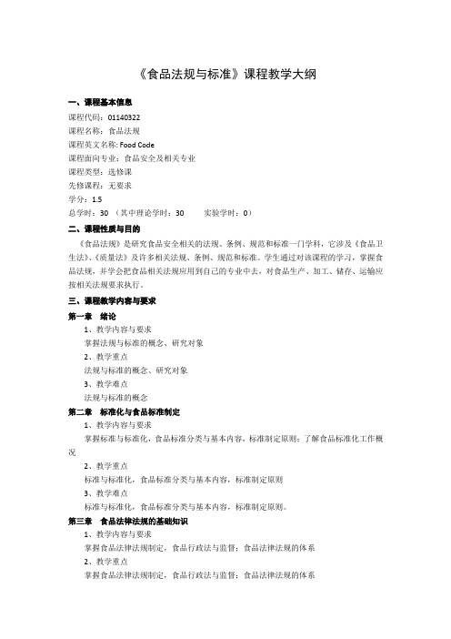 《食品法规与标准》课程教学大纲