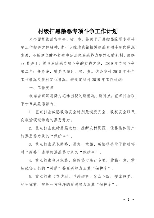 村级扫黑除恶专项斗争工作计划