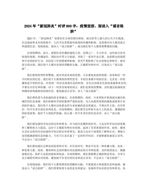 2024年“新冠肺炎”时评800字：疫情面前,别误入“谣言陷阱”