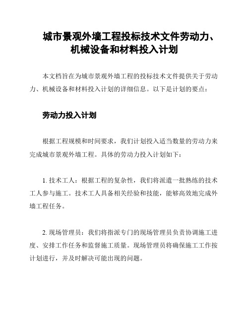 城市景观外墙工程投标技术文件劳动力、机械设备和材料投入计划