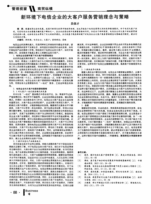 新环境下电信企业的大客户服务营销理念与策略