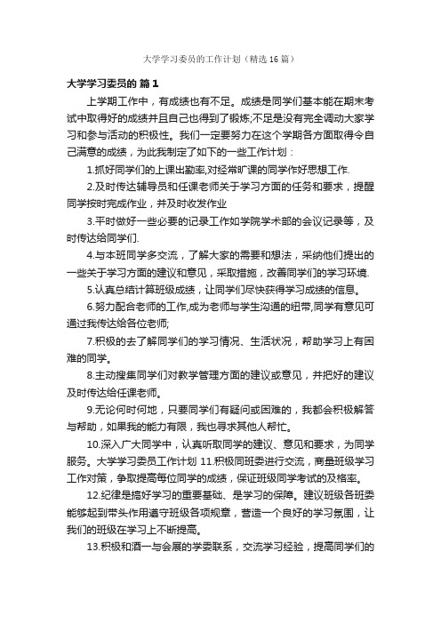 大学学习委员的工作计划（精选16篇）