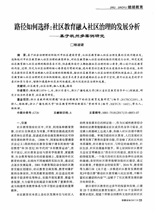 路径如何选择：社区教育融入社区治理的发展分析——基于杭州多案例研究