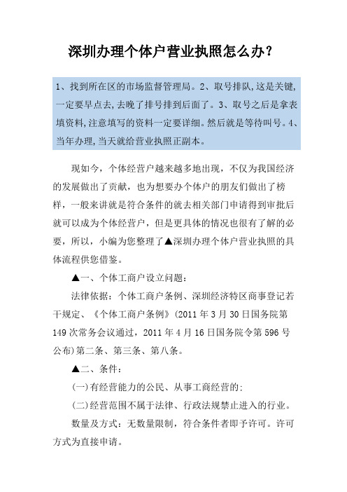 深圳办理个体户营业执照怎么办？