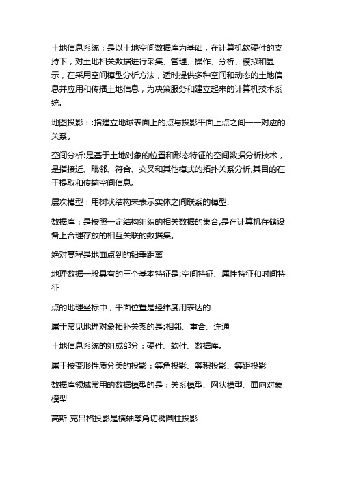 土地资源管理——土地信息系统复习资料