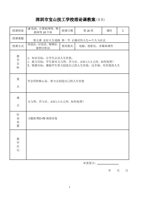 第五课 走好人生道路 第一节 正确对待人生--个人与社会