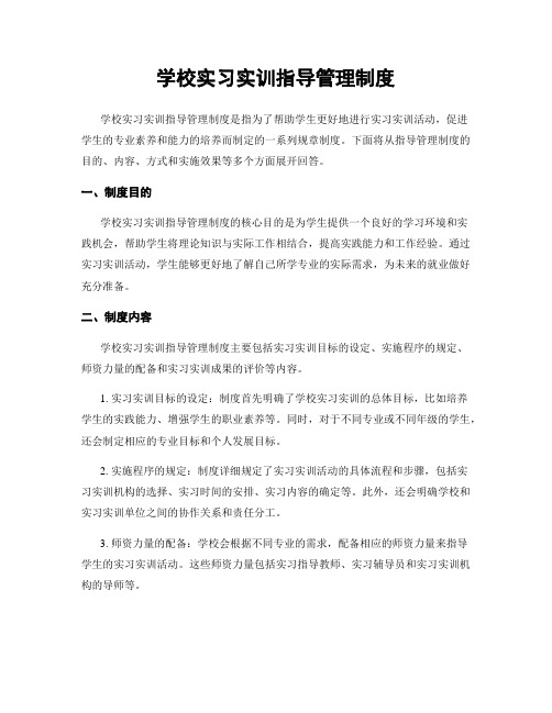 学校实习实训指导管理制度