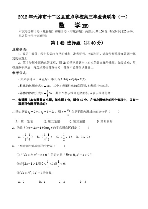 2012年天津市十二区县重点学校高三毕业班联考