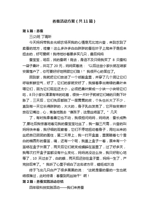 养蚕活动方案（共11篇）