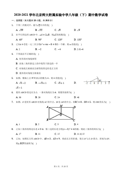 2020-2021学年北京师大附属实验中学八年级(下)期中数学试卷