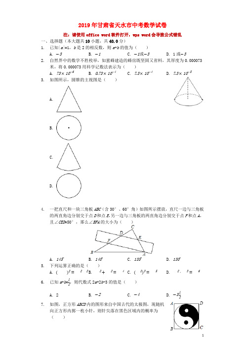 甘肃省天水市2019年中考数学真题试题(含解析)