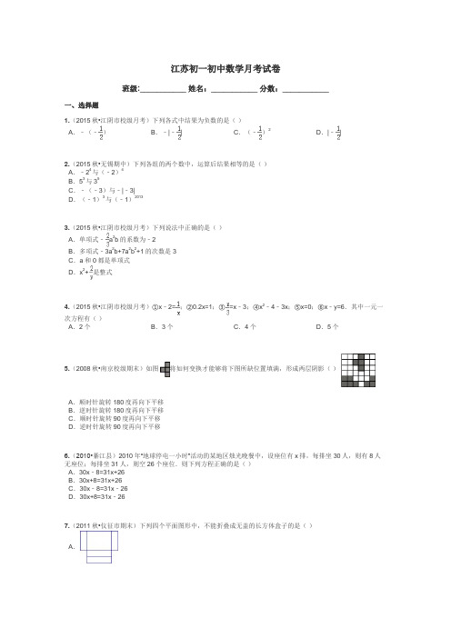 江苏初一初中数学月考试卷带答案解析