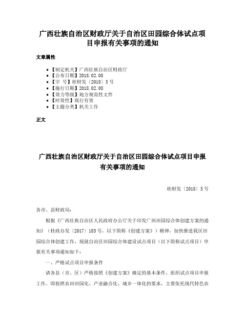 广西壮族自治区财政厅关于自治区田园综合体试点项目申报有关事项的通知