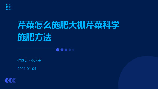 芹菜怎么施肥大棚芹菜科学施肥方法