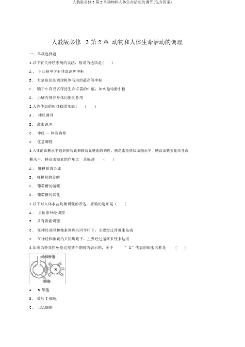 人教版必修3第2章动物和人体生命活动的调节(包含答案)