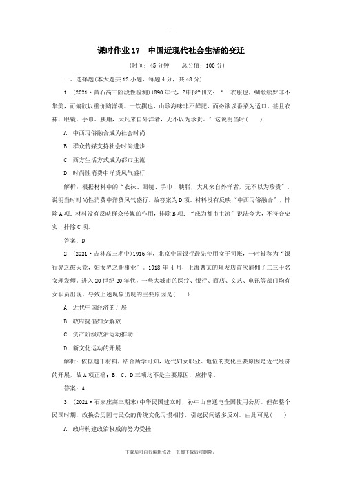 2021年高考历史二轮复习方略课时作业17中国近现代社会生活的变迁人民版