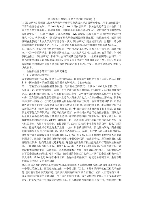 经济学和金融学的研究方法和研究前沿(一)