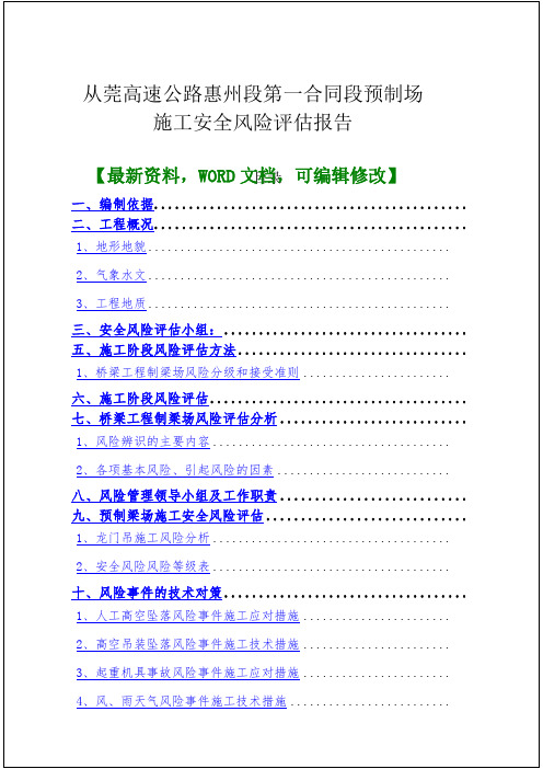 从莞高速公路惠州段第一合同段预制场施工安全风险评估报告