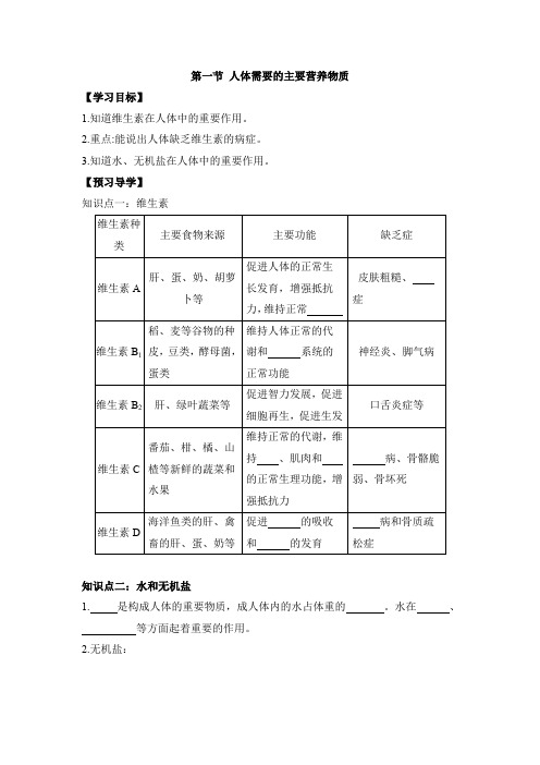 苏教版生物七年级下册 《人体需要的主要营养物质》导学案2